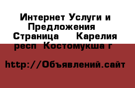 Интернет Услуги и Предложения - Страница 2 . Карелия респ.,Костомукша г.